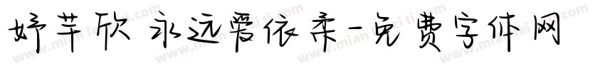 妤芊欣 永远爱依柔字体转换